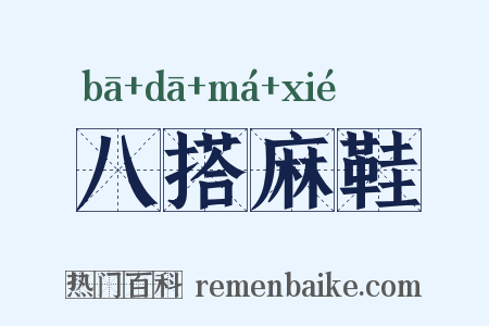 八搭麻鞋是什么意思的图片